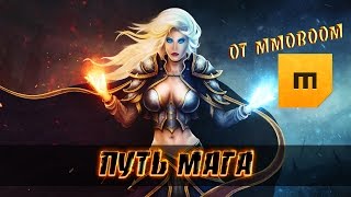 mmoboom: WoW Путь мага от Классика до Дренора