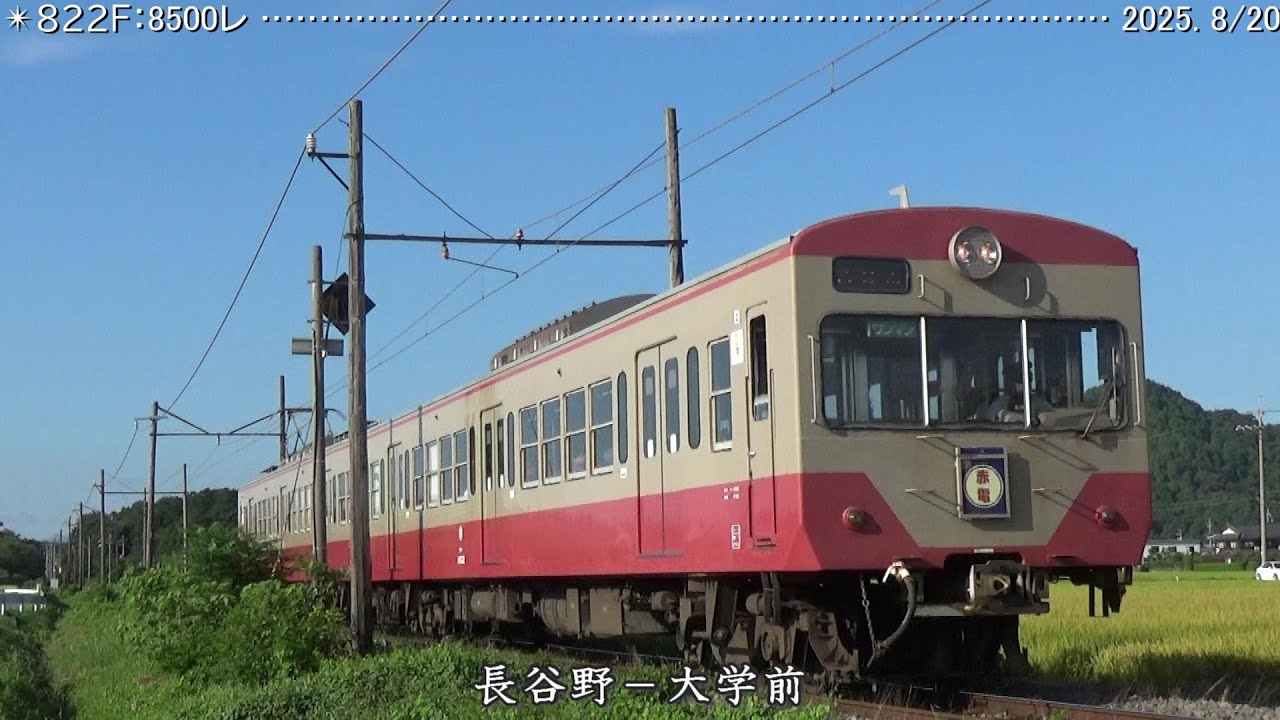 近江鉄道日記 822F蛇溝＆105F糠塚 （2025.8/20・21) 巛巛