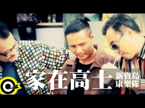 新寶島康樂隊 New Formosa Band【家在高士】Official Music Video