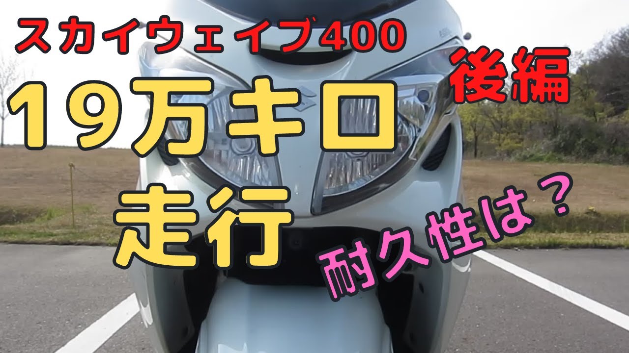 19万キロ走行したスカイウェイブ400のトラブルを紹介します【後編