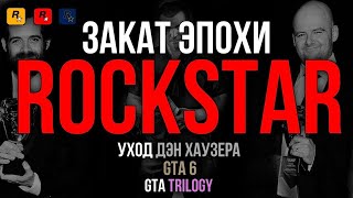 Закат эпохи Rockstar: Уход Дэна Хаузера, GTA 6, GTA Trilogy feat. @AlisenCast