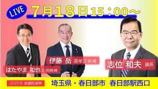 参議院選挙　志位議長の街頭演説　#伊藤岳 選挙区候補 #はたやま和也 比例候補 @春日部駅