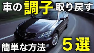 【裏ワザ】０円からできる車の調子を取り戻す方法５つの法則