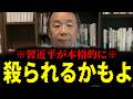 【緊急速報】機は熟した。習近平の首が飛ぶ現実味が増してきました！！　【石平 日本保守党】