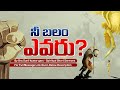 NEE BHALAM YEVARU ? || By Bro. Sunil Kumar garu - Spiritual Short Sermons