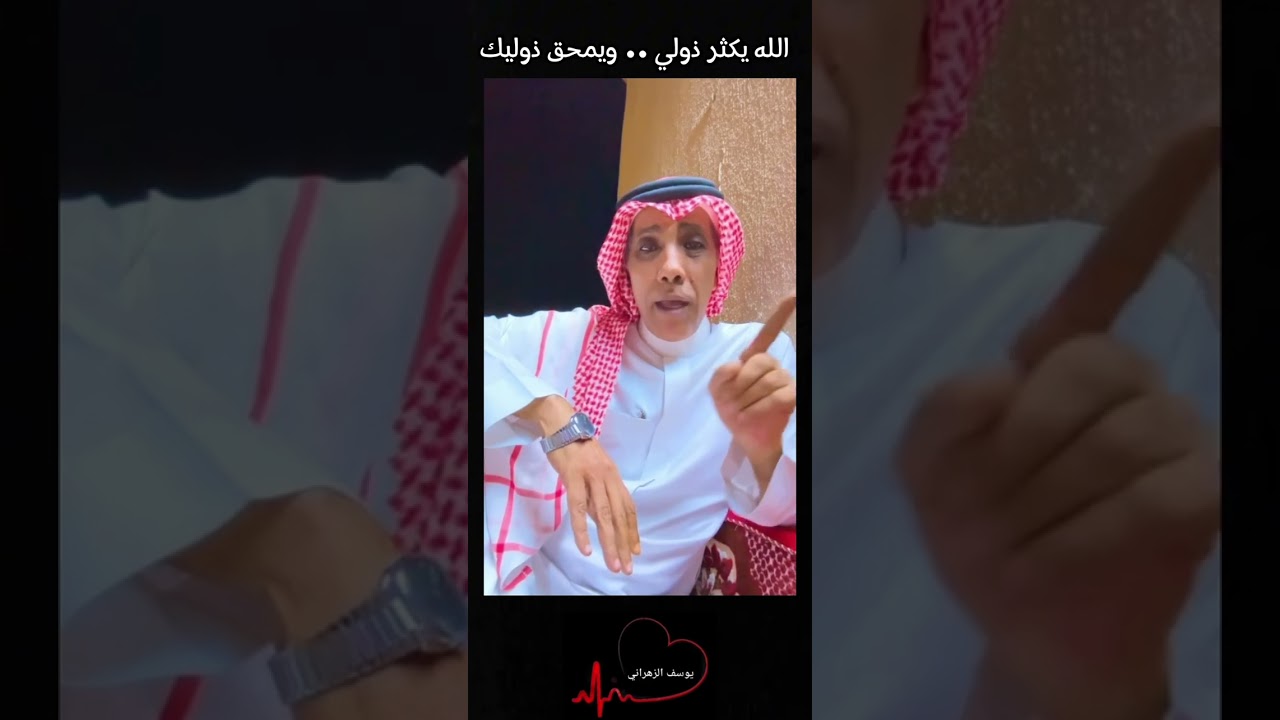 يوسف الزهراني ( الله يكثر ذولي ويمحق ذوليك )