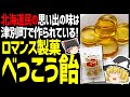【ゆっくり解説】べっこう飴は北海道民の懐かしの味！思い出の味を作っているのは北海道企業！北海道グルメお菓子編！
