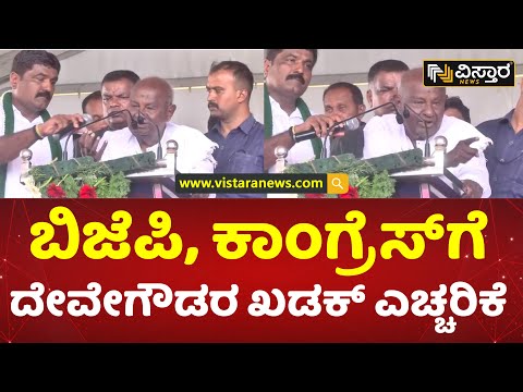 ಮಂಡ್ಯದಲ್ಲಿ ದೇವೇಗೌಡರ ಅಬ್ಬರದ ಭಾಷಣ | H D Deve Gowda Warning to BJP, Congress | HDD Speech | VistaraNews