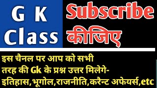 Gk class|जीके क्लास|सामान्य ज्ञान|general knowledge|gk class channel