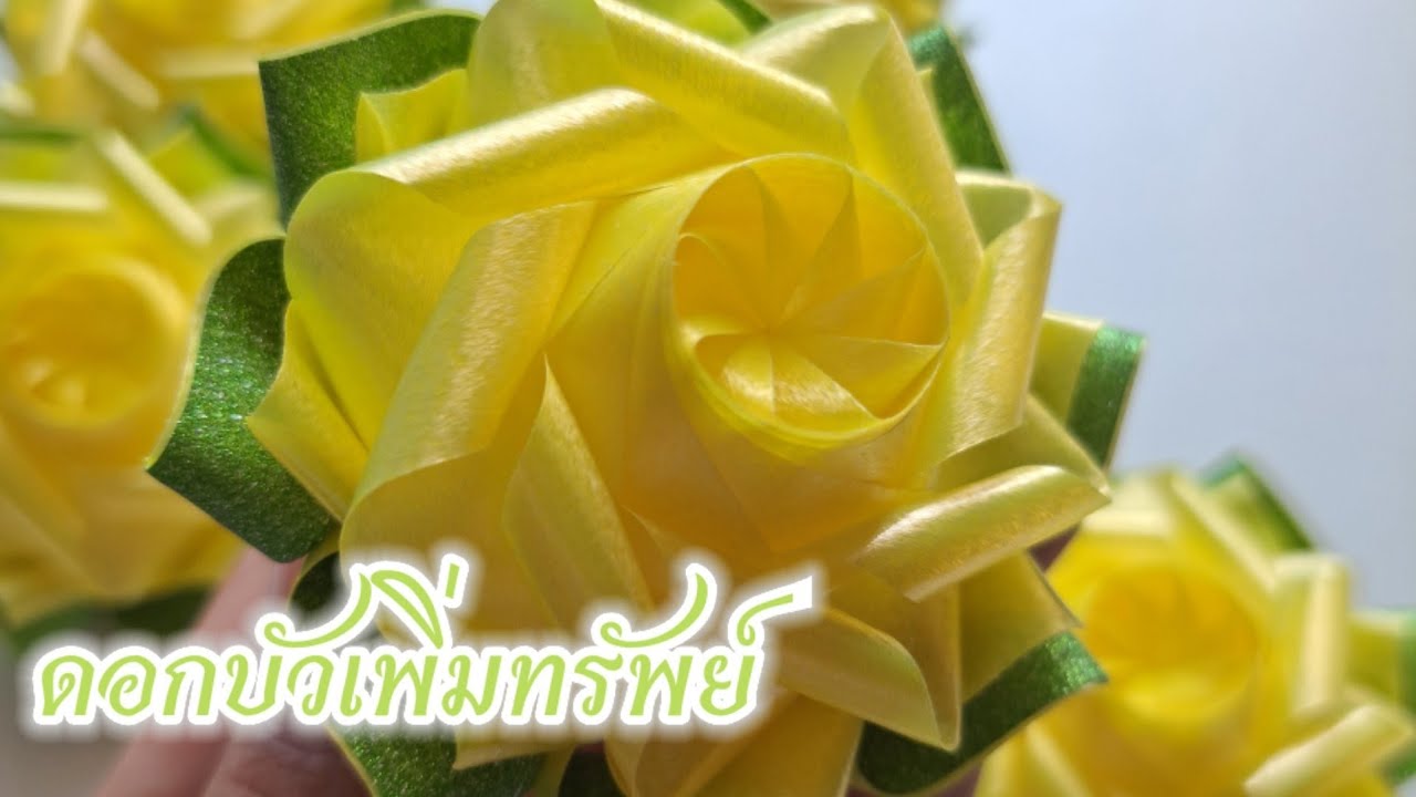 โปรยทานดอกบัวเพิ่มทรัพย์