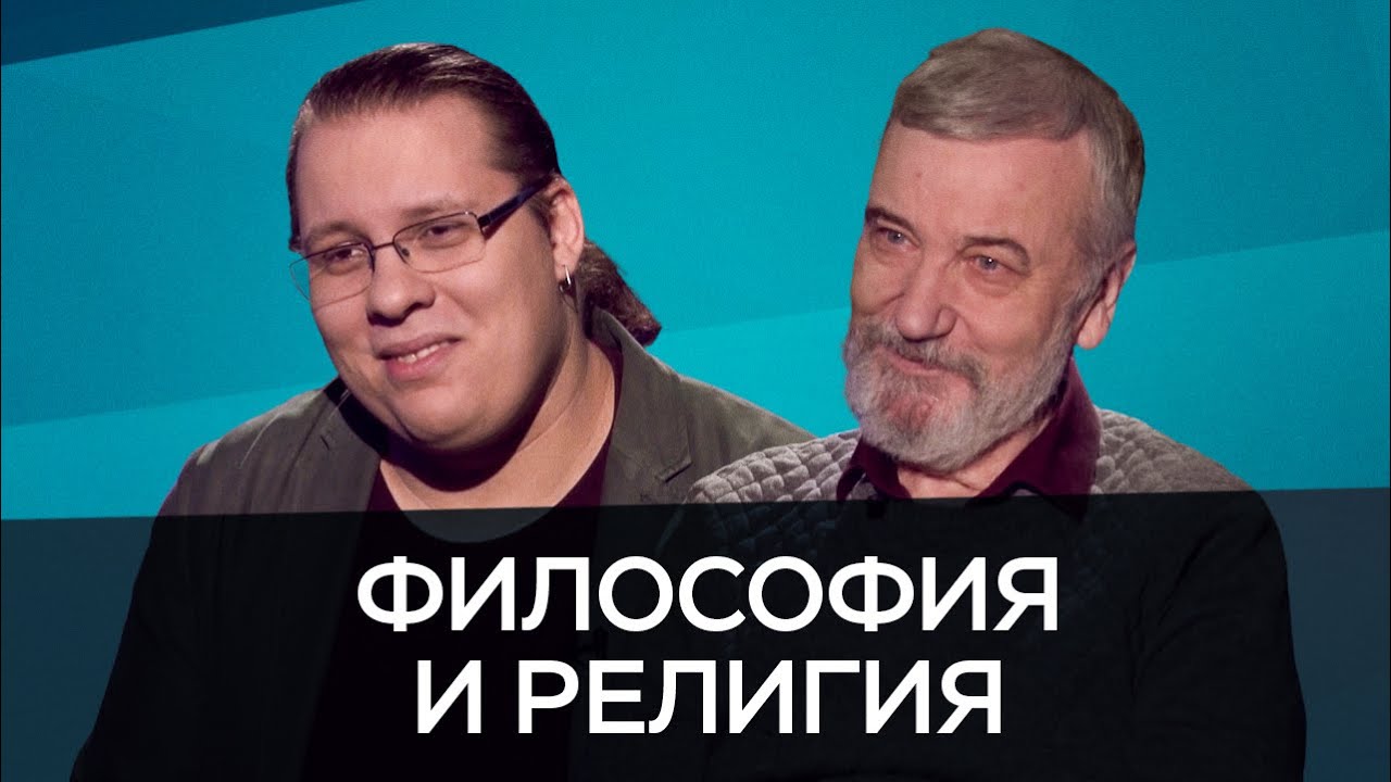 Философия и религия в XXI веке / Миронов, Михайлов // Час Speak