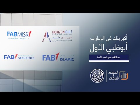أسهم وشركات بنك أبوظبي الأول أكبر بنك في الإمارات بمكانة سوقية رائدة