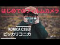 はじめてのフィルムカメラVLOG　格安コンパクトフィルムカメラ　【KONICA C35EF ピッカリコニカ】ホームビデオ