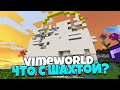 ЧТО С ШАХТАМИ НА VIMEWORLD? СЛОМАЛИ ПРИЗОН?