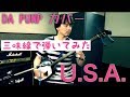 USAを三味線で全力で弾いてみた。（DA PUMPカバー）U.S.A. 津軽三味線ver. 雅勝 (竜馬四重奏)