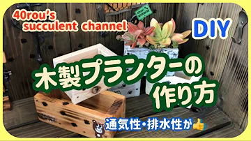 木製プランター 自作 木製プランター 自作