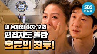 Ep.12 Last Episode: "The End of an Affair" / My Husband's Woman Review