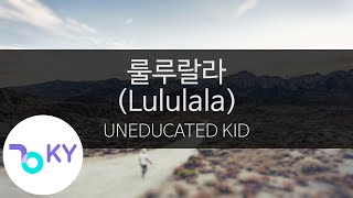 룰루랄라 (Lululala) - UNEDUCATED KID(언에듀케이티드 키드) (KY.23703) / KY Karaoke