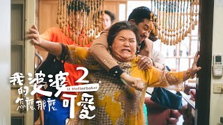 《我的婆婆怎麼那麼可愛2》｜ 單集預告 EP03｜#鍾欣凌、#黃姵嘉、#洪都拉斯、#張書偉、#邱凱偉、#王少偉、#楊銘威、#蘇晏霈、#林筳諭