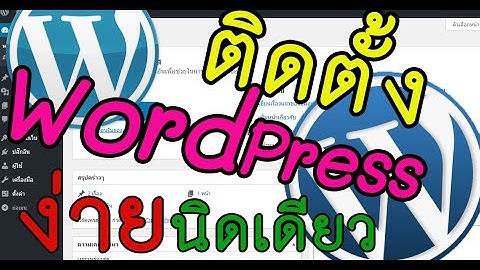 วิธีติดตั้ง Wordpress บน Hosting จริง ง่ายนิดเดียวละเอียดทุกขั้นตอน