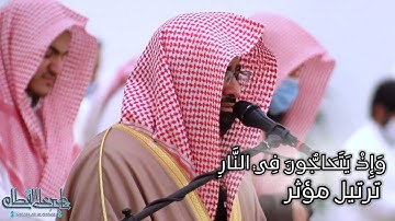 "وَإِذْ يَتَحَاجُّونَ فِي النَّارِ" مؤثرة جداً للشيخ ناصر القطامي من سورة غافر | 16-7-1442