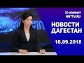 Новости Дагестан за 18.09.2018 год