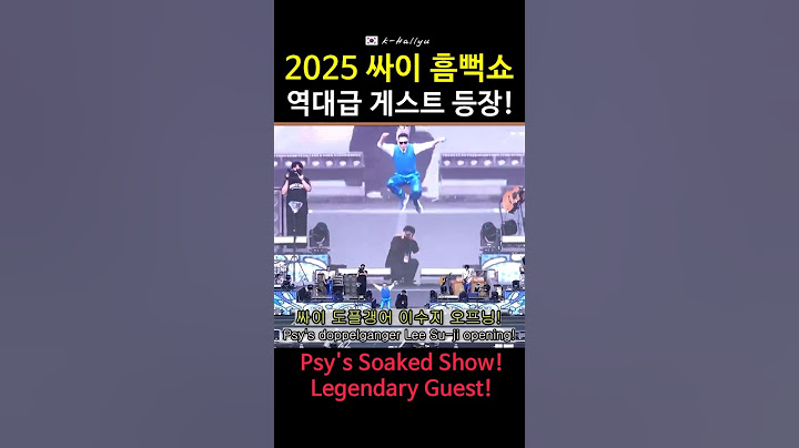 2025 싸이 흠뻑쇼! 역대급 게스트 등장!ㅣPsy's Soaked Show! Legendary Guest!