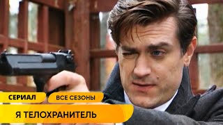 КЛАССНЫЙ ДЕТЕКТИВНЫЙ БОЕВИК О ТЕЛОХРАНИТЕЛЕ И ЕГО КЛИЕНТАХ! Я – телохранитель. ВСЕ ЧАСТИ ПО ПОРЯДКУ!