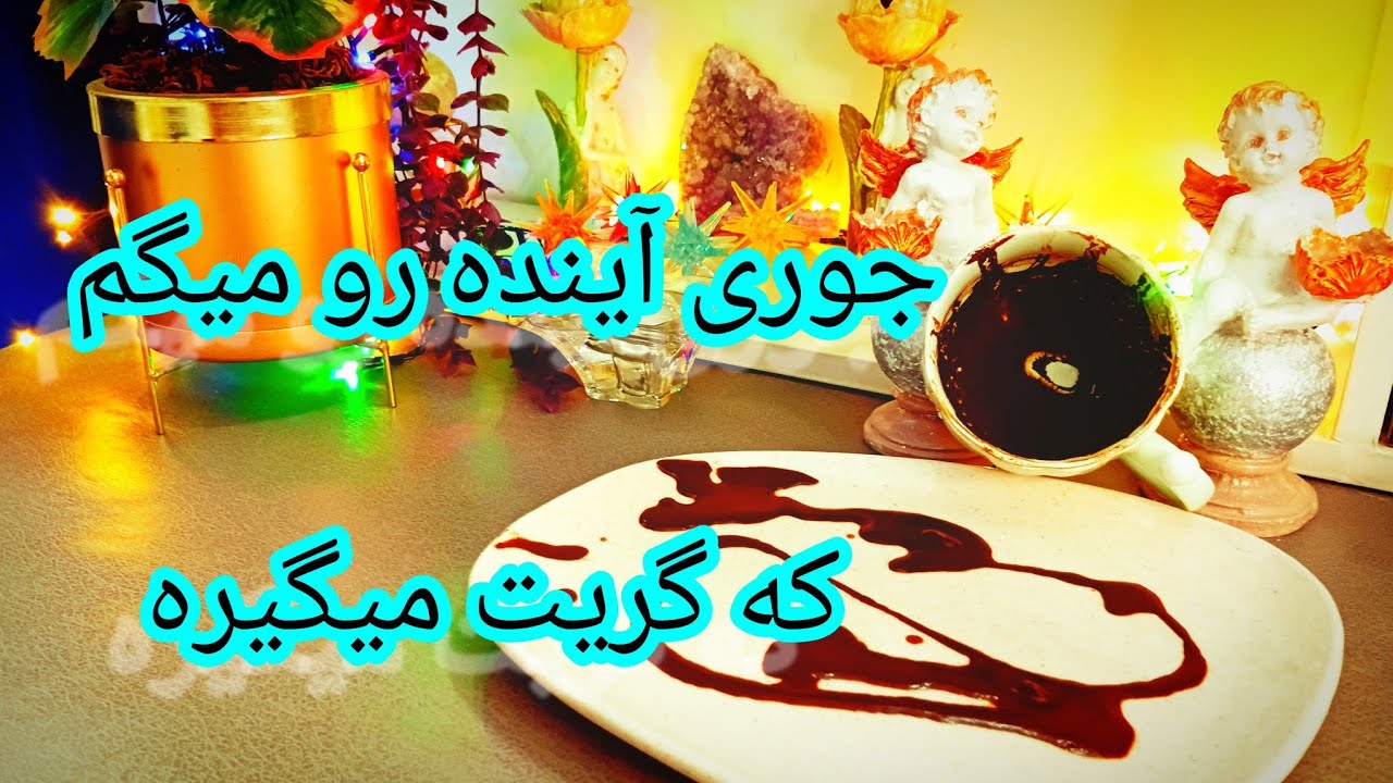 فال قهوه دریم 🔮 ☕️  آینده رو جوری میگم که گریت میگیره / نکات مهم و اساسی از آینده نزدیک 