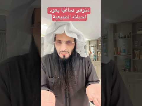 متوفى دماغيا يعود للحياة