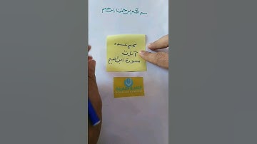 عدد آيات سورة إبراهيم