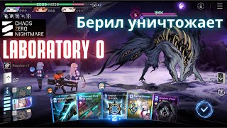 Laboratory 0 - Chaos zero nightmare, Берил продолжает радовать