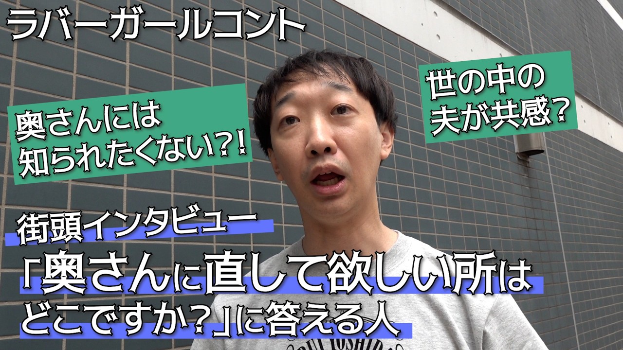 「奥さんに直して欲しい所はどこですか？」に答える人【ラバーガール新ネタ】街頭インタビュー