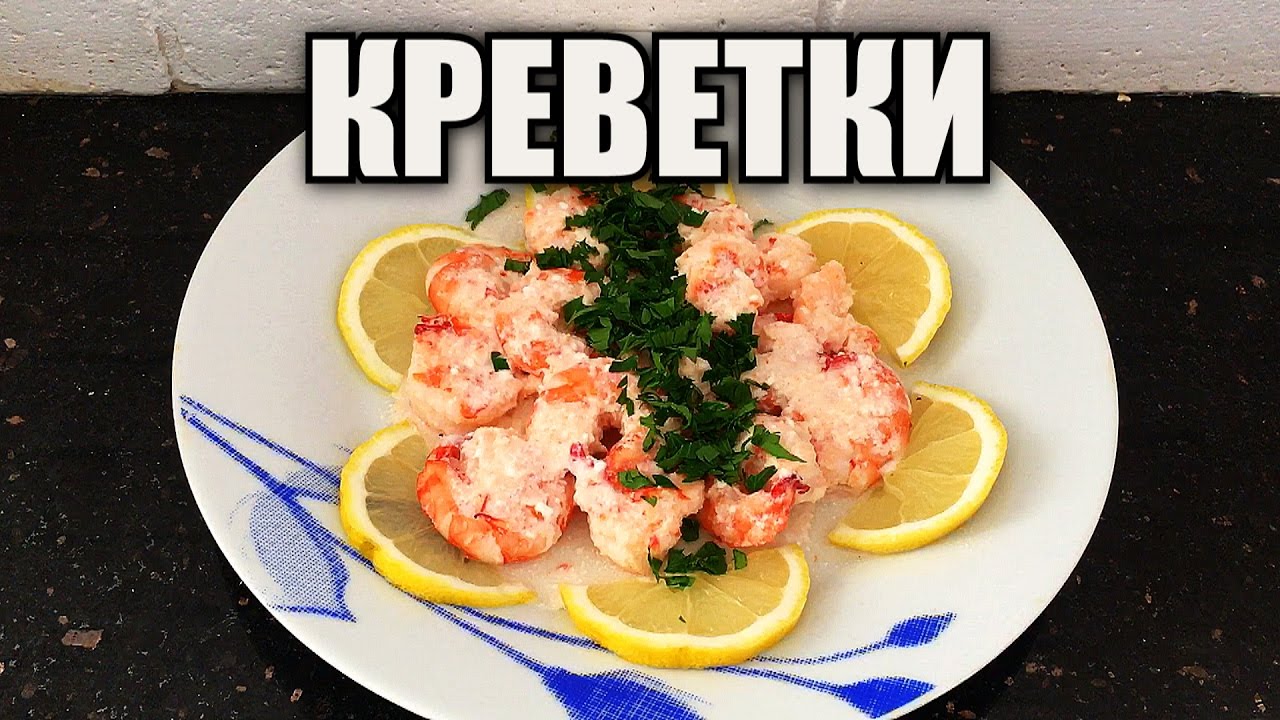 Креветки в сметанном соусе