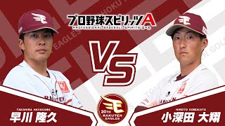 プロスピAプロ野球選手対決動画2024【東北楽天ゴールデンイーグルス篇】早川 隆久選手VS小深田 大翔選手