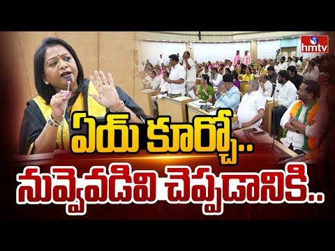 ఏయ్ కూర్చో.. నువ్వెవడివి చెప్పడానికి.. | GHMC Mayor Vijayalaxmi Serious in Council Meeting | hmtv