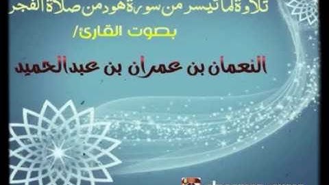 من سورة هود للقارئ/النعمان بن عمران القرشي