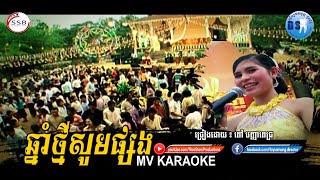 ឆ្នាំថ្មីសូមផ្សង MV Karaoke (ភ្លេងសុទ្ធ)