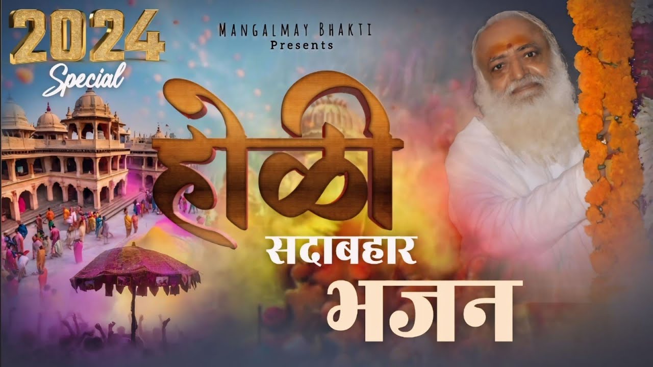 होली सदाबहार नया भजन 2024 | Holi New Bhajan 2025 | Mangalmay Bhakti #timli #gafulisong