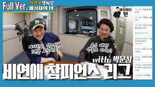 20200518 배성재의 텐 비연애 참피언스리그 with 박문성