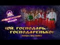 Ой, господарь, господаренько. Фрагмент фестиваля колядок в Святогорской Лавре 10.1.20 г.