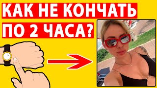 КАК ДОЛГО НЕ КОНЧАТЬ? 6 СЕКРЕТНЫХ МЕТОДИК