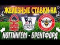 🔥ЖЕЛЕЗНЫЙ ПРОГНОЗ НА НОТТИНГЕМ - БРЕНТФОРД | ЛУЧШИЕ СТАВКИ НА АПЛ 2022😱