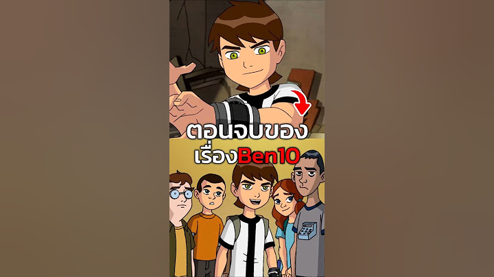 ตอนจบที่ถูกเข้าใจผิด #ben10 #ben10classic #เล่าเรื่อง