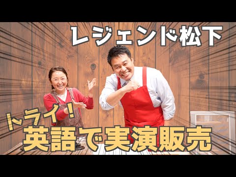 実はおにいちゃんの同級生。テレビにも出演中のレジェンド松下、英語実演販売チャレンジ with Risa