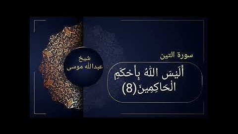 سورة التين عبدالله موسى