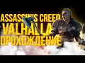 [1 стрим] Assassin's Creed Valhalla - Прохождение от Ликвидатора