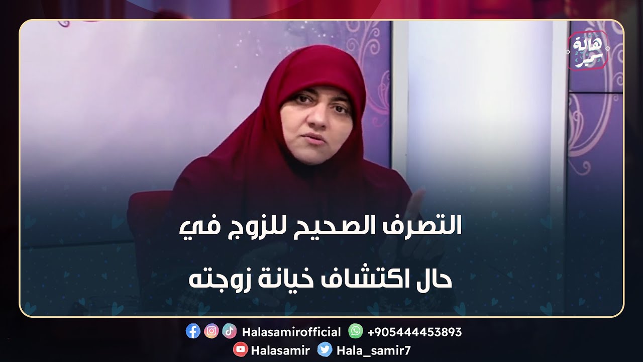 ما هو التصرف الصحيح للزوج في حال اكتشاف خيانة زوجته.. شاهد وصية د. هالة له
