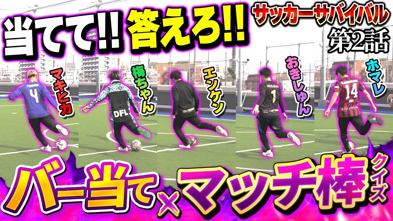 【地獄】負けたら即野宿！頭を使って仲間を騙し合い、高級ホテルを奪い取れるサッカー対決！サッカーサバイバル２話！