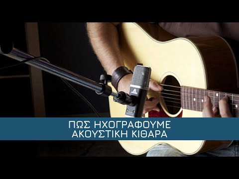 Βίντεο: Πώς να ηχογραφήσετε κιθάρα